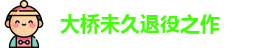 大桥未久退役之作